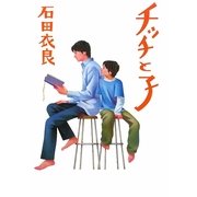 チッチと子 [単行本]