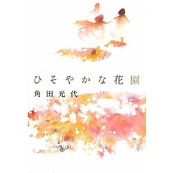 ひそやかな花園 [単行本]