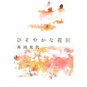 ひそやかな花園 [単行本]