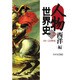 人物世界史〈2〉西洋編 18～20世紀 [単行本]