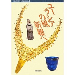 ユーラシアの風 新羅へ(MUSAEA JAPONICA〈7〉) [単行本]