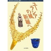 ユーラシアの風 新羅へ(MUSAEA JAPONICA〈7〉) [単行本]