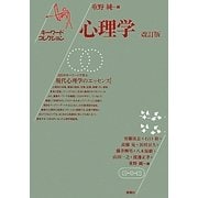 心理学 改訂版 (キーワードコレクション) [単行本]