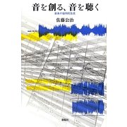 音を創る、音を聴く―音楽の協同的生成 [単行本]