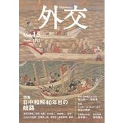 外交 Vol.15 [全集叢書]