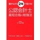公認会計士最短合格の勉強法―働きながら2年で受かる! [単行本]