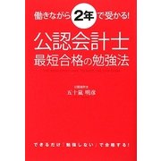 公認会計士最短合格の勉強法―働きながら2年で受かる! [単行本]