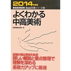 ヨドバシ.com - よくわかる中高美術〈2014年度版〉(教員採用試験Basic