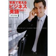 写真で覚えるビジネス英語 海外出張編 [単行本]