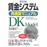 賃金システム再構築マニュアル―人も企業も活きる「DKモデル」導入の手引き 新訂2版 [単行本]