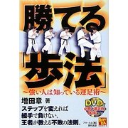 勝てる「歩法」―強い人は知っている運足術(BUDO-RABOOKS) [単行本]
