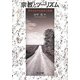 宗教とツーリズム―聖なるものの変容と持続 [単行本]