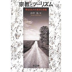 宗教とツーリズム―聖なるものの変容と持続 [単行本]