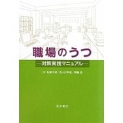 職場のうつ―対策実践マニュアル [単行本]