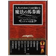「人生がときめく!」ほど儲かる魔法の馬券術 [単行本]