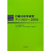 行動分析学研究アンソロジー〈2010〉 [単行本]