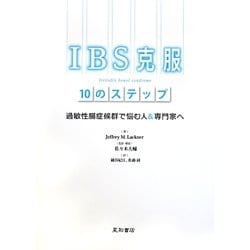IBS克服10のステップ―過敏性腸症候群で悩む人&専門家へ [単行本]