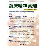 臨床精神薬理 第14巻9号 [単行本]