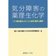 気分障害の薬理・生化学―うつ病の脳内メカニズム研究:進歩と挑戦 [単行本]