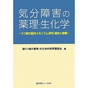 気分障害の薬理・生化学―うつ病の脳内メカニズム研究:進歩と挑戦 [単行本]