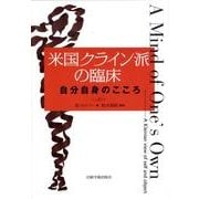 米国クライン派の臨床－自分自身のこころ [単行本]