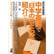 中学英語で「日本のことわざ」が紹介できる（YELL books 中学英語で紹介する 13） [単行本]