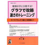 難関中学に合格する!!グラフで攻略速さのトレーニング―ダイヤグラムで「速さ」を得意に!!(賛数仙人の教え〈7〉) [単行本]