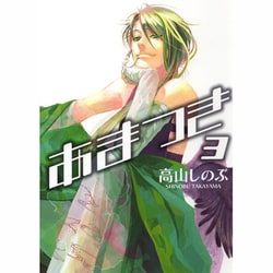 あまつき 3（IDコミックス ZERO-SUMコミックス） [コミック]