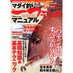 ヨドバシ.com - マダイ釣り一つテンヤマニュアル－一つテンヤのすべてが分かる!釣れる!面白い!これがマダイ最新釣法（タツミムック  釣れるさかなシリーズ） [ムックその他] 通販【全品無料配達】