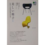 美しい椅子〈5〉世界の合成素材製名作椅子(［エイ］文庫) [文庫]