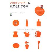 アロマテラピーが丸ごとわかる本(趣味の教科書) [単行本]