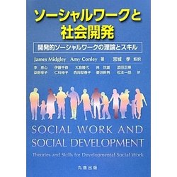 ソーシャルワークと社会開発―開発的ソーシャルワークの理論とスキル [単行本]
