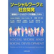 ソーシャルワークと社会開発―開発的ソーシャルワークの理論とスキル [単行本]