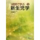 1週間で学ぶ新生児学 改訂3版 [単行本]