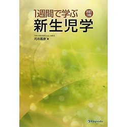 1週間で学ぶ新生児学 改訂3版 [単行本]