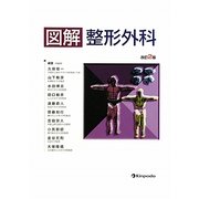 図解 整形外科 改訂2版 [単行本]