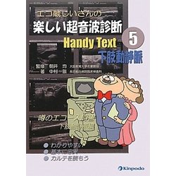エコ蔵じいさんの楽しい超音波診断Handy Text〈5〉下肢動静脈 [全集叢書]