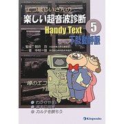 エコ蔵じいさんの楽しい超音波診断Handy Text〈5〉下肢動静脈 [全集叢書]