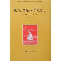 他者の苦痛へのまなざし [単行本]