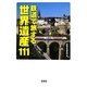 鉄道で旅する世界遺産111(宝島SUGOI文庫) [文庫]