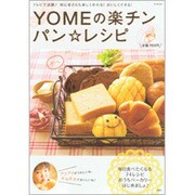 YOMEの楽チンパン・レシピ－フワフワがうれしいね。ホカホカでおいしいね（e-MOOK） [ムックその他]