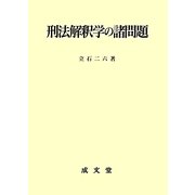 刑法解釈学の諸問題 [単行本]
