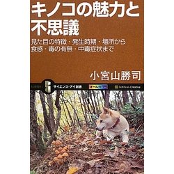 キノコの魅力と不思議 見た目の特徴・発生時期・場所から食感・毒の有無・中毒症状 キノコの魅力と不思議 見た目の特徴・発生時期・場所から食感