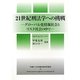 21世紀刑法学への挑戦―グローバル化情報社会とリスク社会の中で(早稲田大学比較法研究所叢書) [単行本]