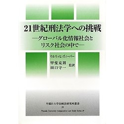 21世紀刑法学への挑戦―グローバル化情報社会とリスク社会の中で(早稲田大学比較法研究所叢書) [単行本]
