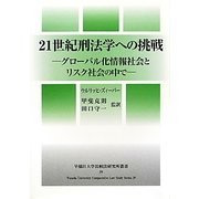 21世紀刑法学への挑戦―グローバル化情報社会とリスク社会の中で(早稲田大学比較法研究所叢書) [単行本]
