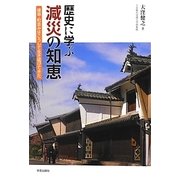 歴史に学ぶ減災の知恵―建築・町並みはこうして生き延びてきた [単行本]