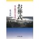 お葬式―死と慰霊の日本史 [単行本]
