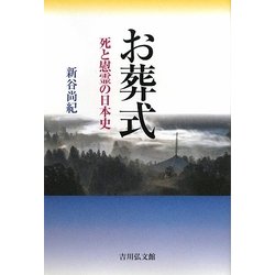 お葬式―死と慰霊の日本史 [単行本]