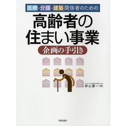 高齢者の住まい事業企画の手引き―医療・介護・建築関係者のための [単行本]
